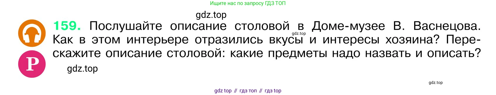 ГДЗ Русский язык, 6 класс Учебник, авторы: Баранов Михаил Трофимович, Ладыженская Таиса Алексеевна, Тростенцова Лидия Александровна, Ладыженская Наталия Вениаминовна, Дейкина Алевтина Дмитриевна, Антонова Любовь Геннадиевна, Григорян Лариса Трофимовна, Кулибаба Иван Иванович, издательство Просвещение, Москва, 2023, салатового цвета, Часть 1, страница 84, номер 159, Условие 2024