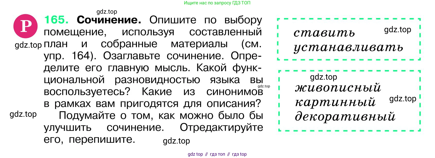 ГДЗ Русский язык, 6 класс Учебник, авторы: Баранов Михаил Трофимович, Ладыженская Таиса Алексеевна, Тростенцова Лидия Александровна, Ладыженская Наталия Вениаминовна, Дейкина Алевтина Дмитриевна, Антонова Любовь Геннадиевна, Григорян Лариса Трофимовна, Кулибаба Иван Иванович, издательство Просвещение, Москва, 2023, салатового цвета, Часть 1, страница 88, номер 165, Условие 2024