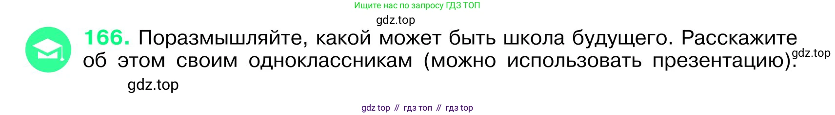 ГДЗ Русский язык, 6 класс Учебник, авторы: Баранов Михаил Трофимович, Ладыженская Таиса Алексеевна, Тростенцова Лидия Александровна, Ладыженская Наталия Вениаминовна, Дейкина Алевтина Дмитриевна, Антонова Любовь Геннадиевна, Григорян Лариса Трофимовна, Кулибаба Иван Иванович, издательство Просвещение, Москва, 2023, салатового цвета, Часть 1, страница 88, номер 166, Условие 2024