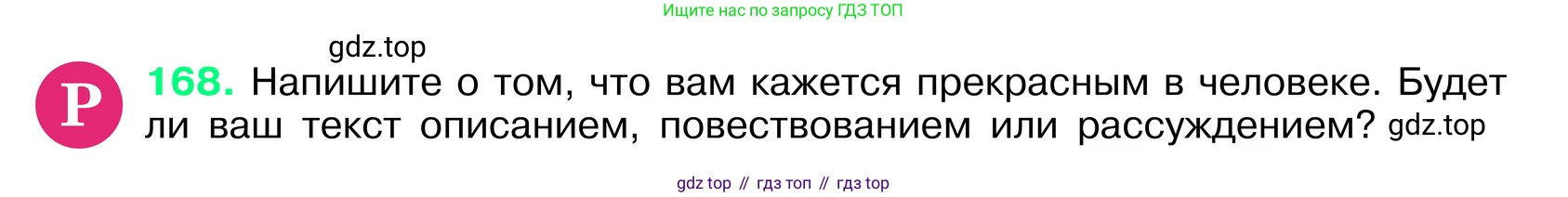 ГДЗ Русский язык, 6 класс Учебник, авторы: Баранов Михаил Трофимович, Ладыженская Таиса Алексеевна, Тростенцова Лидия Александровна, Ладыженская Наталия Вениаминовна, Дейкина Алевтина Дмитриевна, Антонова Любовь Геннадиевна, Григорян Лариса Трофимовна, Кулибаба Иван Иванович, издательство Просвещение, Москва, 2023, салатового цвета, Часть 1, страница 90, номер 168, Условие 2024
