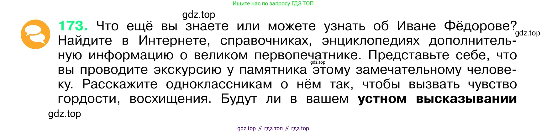 ГДЗ Русский язык, 6 класс Учебник, авторы: Баранов Михаил Трофимович, Ладыженская Таиса Алексеевна, Тростенцова Лидия Александровна, Ладыженская Наталия Вениаминовна, Дейкина Алевтина Дмитриевна, Антонова Любовь Геннадиевна, Григорян Лариса Трофимовна, Кулибаба Иван Иванович, издательство Просвещение, Москва, 2023, салатового цвета, Часть 1, страница 93, номер 173, Условие 2024