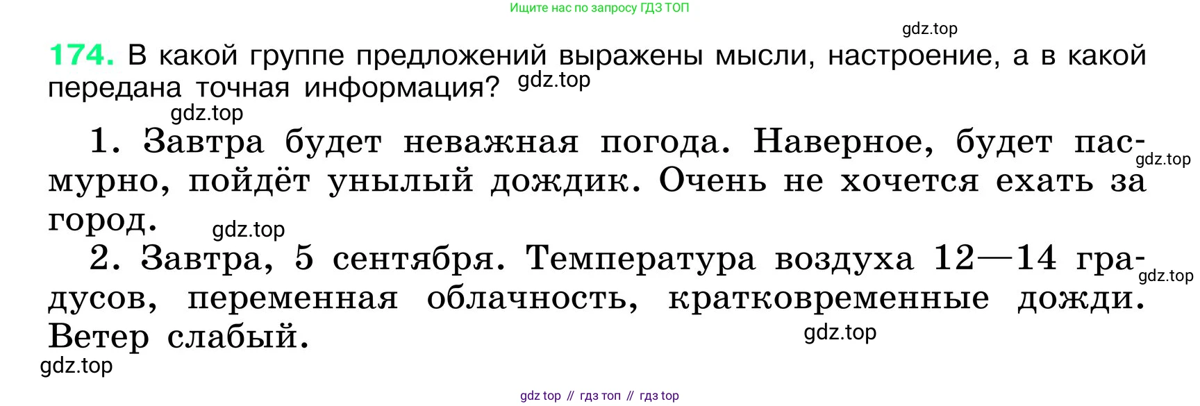 ГДЗ Русский язык, 6 класс Учебник, авторы: Баранов Михаил Трофимович, Ладыженская Таиса Алексеевна, Тростенцова Лидия Александровна, Ладыженская Наталия Вениаминовна, Дейкина Алевтина Дмитриевна, Антонова Любовь Геннадиевна, Григорян Лариса Трофимовна, Кулибаба Иван Иванович, издательство Просвещение, Москва, 2023, салатового цвета, Часть 1, страница 94, номер 174, Условие 2024