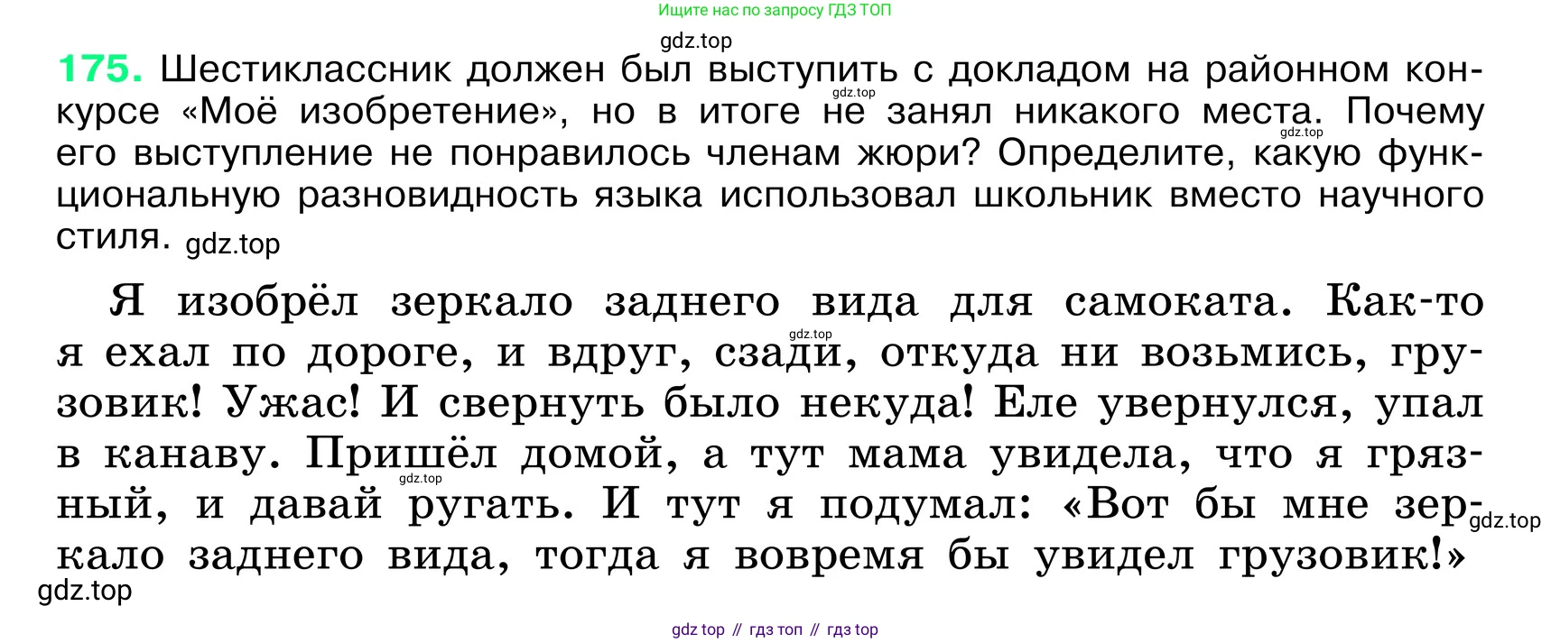 ГДЗ Русский язык, 6 класс Учебник, авторы: Баранов Михаил Трофимович, Ладыженская Таиса Алексеевна, Тростенцова Лидия Александровна, Ладыженская Наталия Вениаминовна, Дейкина Алевтина Дмитриевна, Антонова Любовь Геннадиевна, Григорян Лариса Трофимовна, Кулибаба Иван Иванович, издательство Просвещение, Москва, 2023, салатового цвета, Часть 1, страница 95, номер 175, Условие 2024