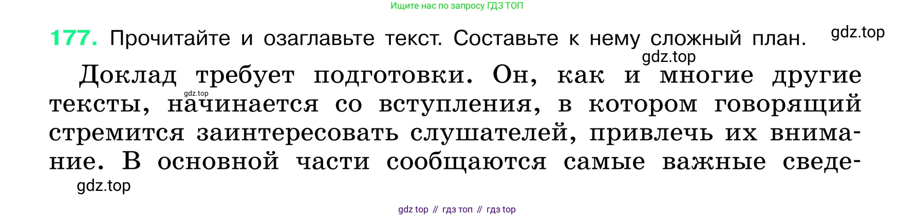 ГДЗ Русский язык, 6 класс Учебник, авторы: Баранов Михаил Трофимович, Ладыженская Таиса Алексеевна, Тростенцова Лидия Александровна, Ладыженская Наталия Вениаминовна, Дейкина Алевтина Дмитриевна, Антонова Любовь Геннадиевна, Григорян Лариса Трофимовна, Кулибаба Иван Иванович, издательство Просвещение, Москва, 2023, салатового цвета, Часть 1, страница 95, номер 177, Условие 2024