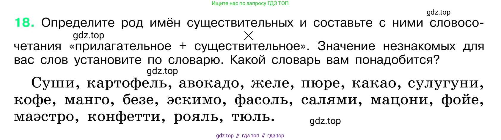 ГДЗ Русский язык, 6 класс Учебник, авторы: Баранов Михаил Трофимович, Ладыженская Таиса Алексеевна, Тростенцова Лидия Александровна, Ладыженская Наталия Вениаминовна, Дейкина Алевтина Дмитриевна, Антонова Любовь Геннадиевна, Григорян Лариса Трофимовна, Кулибаба Иван Иванович, издательство Просвещение, Москва, 2023, салатового цвета, Часть 1, страница 10, номер 18, Условие 2024