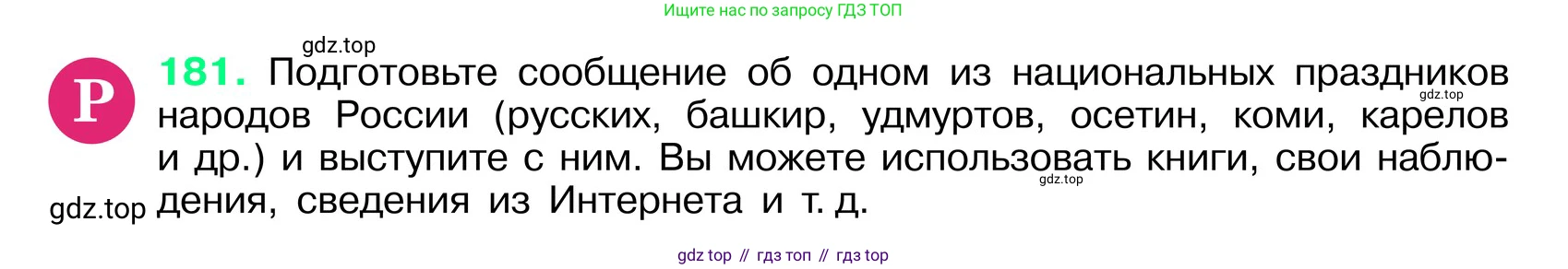 ГДЗ Русский язык, 6 класс Учебник, авторы: Баранов Михаил Трофимович, Ладыженская Таиса Алексеевна, Тростенцова Лидия Александровна, Ладыженская Наталия Вениаминовна, Дейкина Алевтина Дмитриевна, Антонова Любовь Геннадиевна, Григорян Лариса Трофимовна, Кулибаба Иван Иванович, издательство Просвещение, Москва, 2023, салатового цвета, Часть 1, страница 97, номер 181, Условие 2024