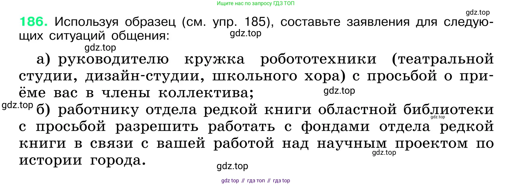 ГДЗ Русский язык, 6 класс Учебник, авторы: Баранов Михаил Трофимович, Ладыженская Таиса Алексеевна, Тростенцова Лидия Александровна, Ладыженская Наталия Вениаминовна, Дейкина Алевтина Дмитриевна, Антонова Любовь Геннадиевна, Григорян Лариса Трофимовна, Кулибаба Иван Иванович, издательство Просвещение, Москва, 2023, салатового цвета, Часть 1, страница 100, номер 186, Условие 2024