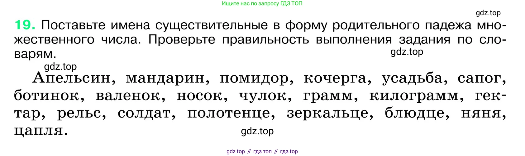 ГДЗ Русский язык, 6 класс Учебник, авторы: Баранов Михаил Трофимович, Ладыженская Таиса Алексеевна, Тростенцова Лидия Александровна, Ладыженская Наталия Вениаминовна, Дейкина Алевтина Дмитриевна, Антонова Любовь Геннадиевна, Григорян Лариса Трофимовна, Кулибаба Иван Иванович, издательство Просвещение, Москва, 2023, салатового цвета, Часть 1, страница 10, номер 19, Условие 2024