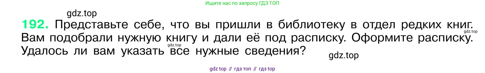 ГДЗ Русский язык, 6 класс Учебник, авторы: Баранов Михаил Трофимович, Ладыженская Таиса Алексеевна, Тростенцова Лидия Александровна, Ладыженская Наталия Вениаминовна, Дейкина Алевтина Дмитриевна, Антонова Любовь Геннадиевна, Григорян Лариса Трофимовна, Кулибаба Иван Иванович, издательство Просвещение, Москва, 2023, салатового цвета, Часть 1, страница 102, номер 192, Условие 2024