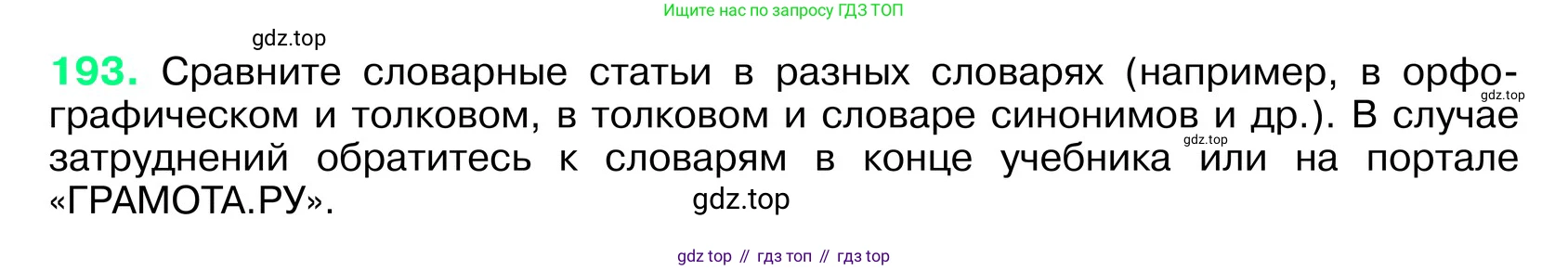 ГДЗ Русский язык, 6 класс Учебник, авторы: Баранов Михаил Трофимович, Ладыженская Таиса Алексеевна, Тростенцова Лидия Александровна, Ладыженская Наталия Вениаминовна, Дейкина Алевтина Дмитриевна, Антонова Любовь Геннадиевна, Григорян Лариса Трофимовна, Кулибаба Иван Иванович, издательство Просвещение, Москва, 2023, салатового цвета, Часть 1, страница 102, номер 193, Условие 2024