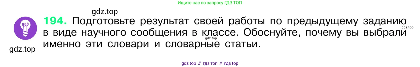 ГДЗ Русский язык, 6 класс Учебник, авторы: Баранов Михаил Трофимович, Ладыженская Таиса Алексеевна, Тростенцова Лидия Александровна, Ладыженская Наталия Вениаминовна, Дейкина Алевтина Дмитриевна, Антонова Любовь Геннадиевна, Григорян Лариса Трофимовна, Кулибаба Иван Иванович, издательство Просвещение, Москва, 2023, салатового цвета, Часть 1, страница 102, номер 194, Условие 2024