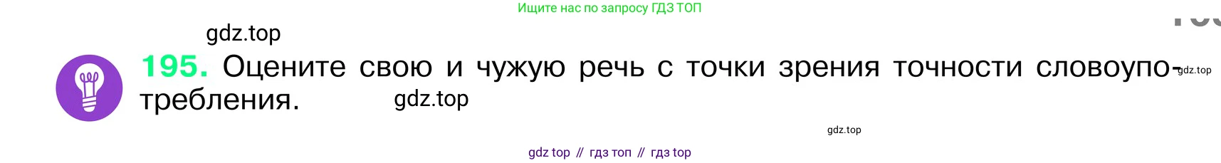ГДЗ Русский язык, 6 класс Учебник, авторы: Баранов Михаил Трофимович, Ладыженская Таиса Алексеевна, Тростенцова Лидия Александровна, Ладыженская Наталия Вениаминовна, Дейкина Алевтина Дмитриевна, Антонова Любовь Геннадиевна, Григорян Лариса Трофимовна, Кулибаба Иван Иванович, издательство Просвещение, Москва, 2023, салатового цвета, Часть 1, страница 103, номер 195, Условие 2024
