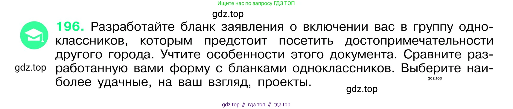 ГДЗ Русский язык, 6 класс Учебник, авторы: Баранов Михаил Трофимович, Ладыженская Таиса Алексеевна, Тростенцова Лидия Александровна, Ладыженская Наталия Вениаминовна, Дейкина Алевтина Дмитриевна, Антонова Любовь Геннадиевна, Григорян Лариса Трофимовна, Кулибаба Иван Иванович, издательство Просвещение, Москва, 2023, салатового цвета, Часть 1, страница 103, номер 196, Условие 2024