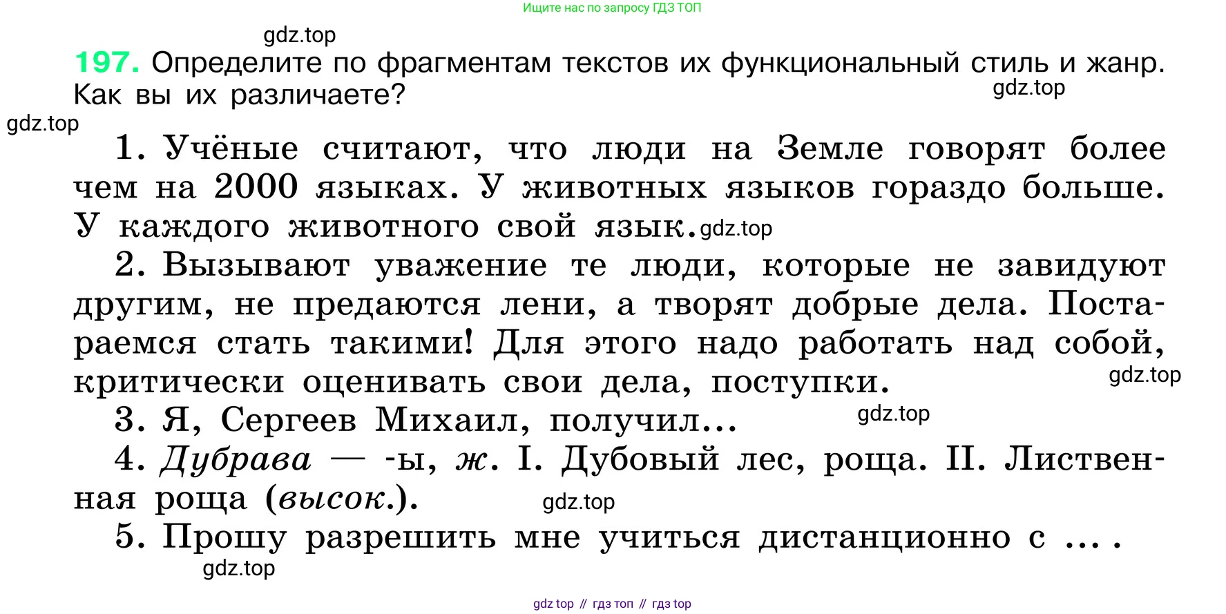 ГДЗ Русский язык, 6 класс Учебник, авторы: Баранов Михаил Трофимович, Ладыженская Таиса Алексеевна, Тростенцова Лидия Александровна, Ладыженская Наталия Вениаминовна, Дейкина Алевтина Дмитриевна, Антонова Любовь Геннадиевна, Григорян Лариса Трофимовна, Кулибаба Иван Иванович, издательство Просвещение, Москва, 2023, салатового цвета, Часть 1, страница 103, номер 197, Условие 2024