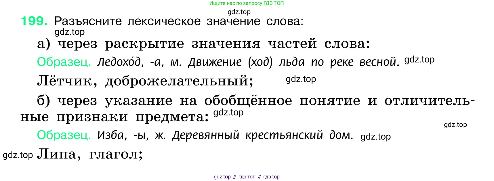 ГДЗ Русский язык, 6 класс Учебник, авторы: Баранов Михаил Трофимович, Ладыженская Таиса Алексеевна, Тростенцова Лидия Александровна, Ладыженская Наталия Вениаминовна, Дейкина Алевтина Дмитриевна, Антонова Любовь Геннадиевна, Григорян Лариса Трофимовна, Кулибаба Иван Иванович, издательство Просвещение, Москва, 2023, салатового цвета, Часть 1, страница 105, номер 199, Условие 2024