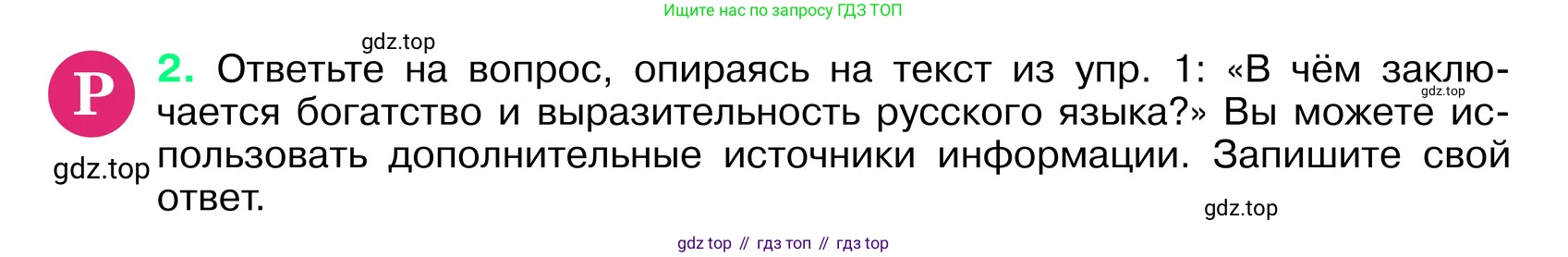 ГДЗ Русский язык, 6 класс Учебник, авторы: Баранов Михаил Трофимович, Ладыженская Таиса Алексеевна, Тростенцова Лидия Александровна, Ладыженская Наталия Вениаминовна, Дейкина Алевтина Дмитриевна, Антонова Любовь Геннадиевна, Григорян Лариса Трофимовна, Кулибаба Иван Иванович, издательство Просвещение, Москва, 2023, салатового цвета, Часть 1, страница 4, номер 2, Условие 2024