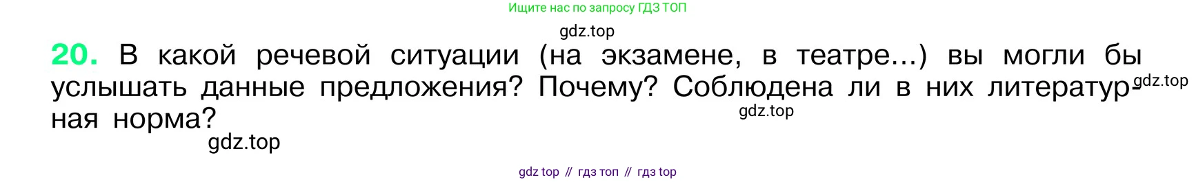 ГДЗ Русский язык, 6 класс Учебник, авторы: Баранов Михаил Трофимович, Ладыженская Таиса Алексеевна, Тростенцова Лидия Александровна, Ладыженская Наталия Вениаминовна, Дейкина Алевтина Дмитриевна, Антонова Любовь Геннадиевна, Григорян Лариса Трофимовна, Кулибаба Иван Иванович, издательство Просвещение, Москва, 2023, салатового цвета, Часть 1, страница 10, номер 20, Условие 2024