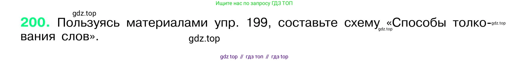ГДЗ Русский язык, 6 класс Учебник, авторы: Баранов Михаил Трофимович, Ладыженская Таиса Алексеевна, Тростенцова Лидия Александровна, Ладыженская Наталия Вениаминовна, Дейкина Алевтина Дмитриевна, Антонова Любовь Геннадиевна, Григорян Лариса Трофимовна, Кулибаба Иван Иванович, издательство Просвещение, Москва, 2023, салатового цвета, Часть 1, страница 106, номер 200, Условие 2024