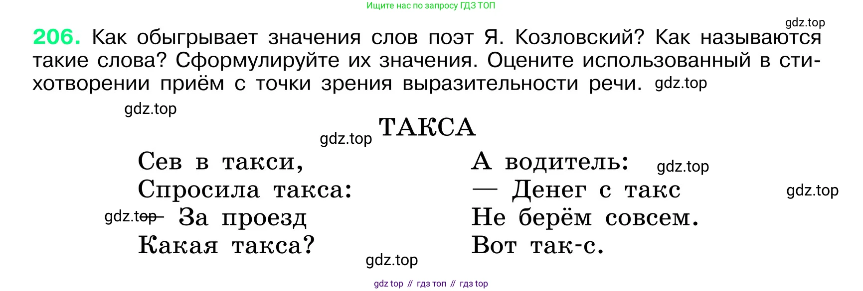 ГДЗ Русский язык, 6 класс Учебник, авторы: Баранов Михаил Трофимович, Ладыженская Таиса Алексеевна, Тростенцова Лидия Александровна, Ладыженская Наталия Вениаминовна, Дейкина Алевтина Дмитриевна, Антонова Любовь Геннадиевна, Григорян Лариса Трофимовна, Кулибаба Иван Иванович, издательство Просвещение, Москва, 2023, салатового цвета, Часть 1, страница 108, номер 206, Условие 2024