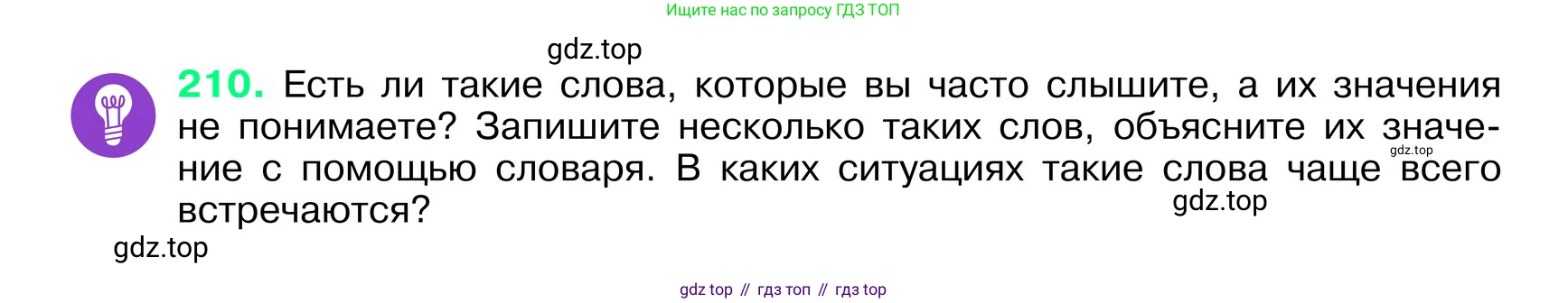 ГДЗ Русский язык, 6 класс Учебник, авторы: Баранов Михаил Трофимович, Ладыженская Таиса Алексеевна, Тростенцова Лидия Александровна, Ладыженская Наталия Вениаминовна, Дейкина Алевтина Дмитриевна, Антонова Любовь Геннадиевна, Григорян Лариса Трофимовна, Кулибаба Иван Иванович, издательство Просвещение, Москва, 2023, салатового цвета, Часть 1, страница 109, номер 210, Условие 2024