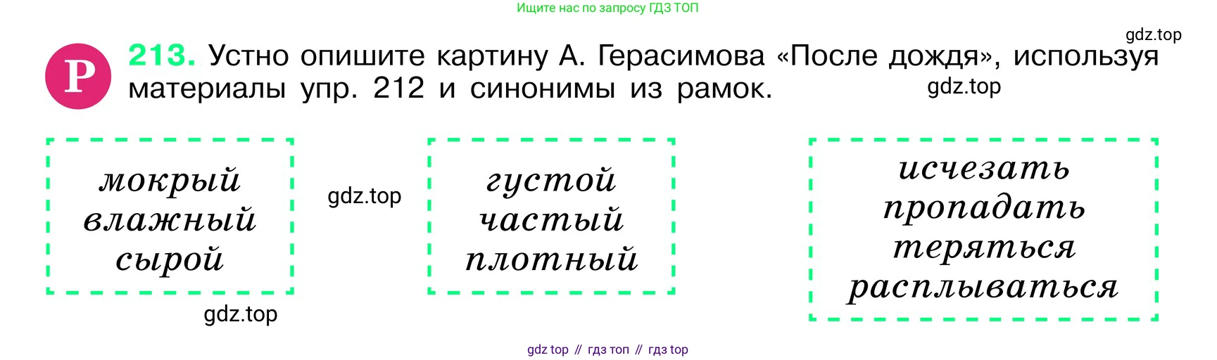 ГДЗ Русский язык, 6 класс Учебник, авторы: Баранов Михаил Трофимович, Ладыженская Таиса Алексеевна, Тростенцова Лидия Александровна, Ладыженская Наталия Вениаминовна, Дейкина Алевтина Дмитриевна, Антонова Любовь Геннадиевна, Григорян Лариса Трофимовна, Кулибаба Иван Иванович, издательство Просвещение, Москва, 2023, салатового цвета, Часть 1, страница 110, номер 213, Условие 2024