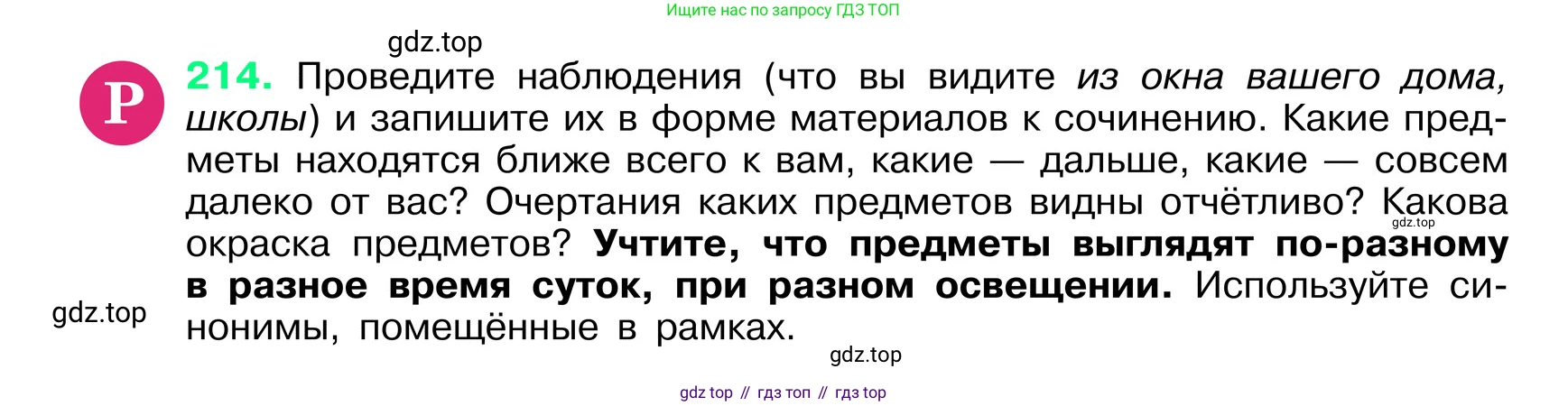 ГДЗ Русский язык, 6 класс Учебник, авторы: Баранов Михаил Трофимович, Ладыженская Таиса Алексеевна, Тростенцова Лидия Александровна, Ладыженская Наталия Вениаминовна, Дейкина Алевтина Дмитриевна, Антонова Любовь Геннадиевна, Григорян Лариса Трофимовна, Кулибаба Иван Иванович, издательство Просвещение, Москва, 2023, салатового цвета, Часть 1, страница 110, номер 214, Условие 2024