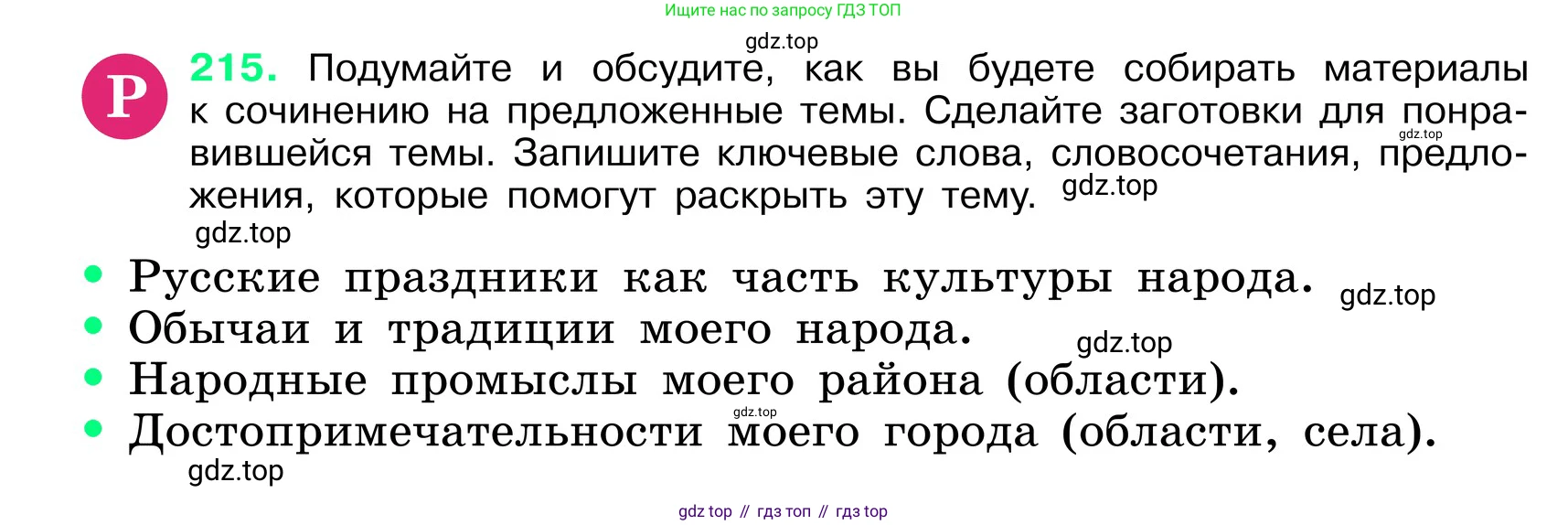 ГДЗ Русский язык, 6 класс Учебник, авторы: Баранов Михаил Трофимович, Ладыженская Таиса Алексеевна, Тростенцова Лидия Александровна, Ладыженская Наталия Вениаминовна, Дейкина Алевтина Дмитриевна, Антонова Любовь Геннадиевна, Григорян Лариса Трофимовна, Кулибаба Иван Иванович, издательство Просвещение, Москва, 2023, салатового цвета, Часть 1, страница 111, номер 215, Условие 2024
