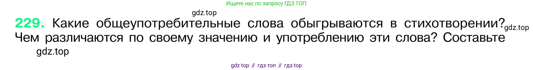 ГДЗ Русский язык, 6 класс Учебник, авторы: Баранов Михаил Трофимович, Ладыженская Таиса Алексеевна, Тростенцова Лидия Александровна, Ладыженская Наталия Вениаминовна, Дейкина Алевтина Дмитриевна, Антонова Любовь Геннадиевна, Григорян Лариса Трофимовна, Кулибаба Иван Иванович, издательство Просвещение, Москва, 2023, салатового цвета, Часть 1, страница 117, номер 229, Условие 2024