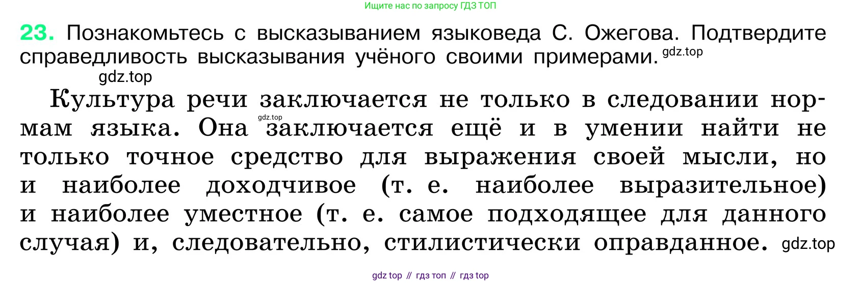 ГДЗ Русский язык, 6 класс Учебник, авторы: Баранов Михаил Трофимович, Ладыженская Таиса Алексеевна, Тростенцова Лидия Александровна, Ладыженская Наталия Вениаминовна, Дейкина Алевтина Дмитриевна, Антонова Любовь Геннадиевна, Григорян Лариса Трофимовна, Кулибаба Иван Иванович, издательство Просвещение, Москва, 2023, салатового цвета, Часть 1, страница 12, номер 23, Условие 2024