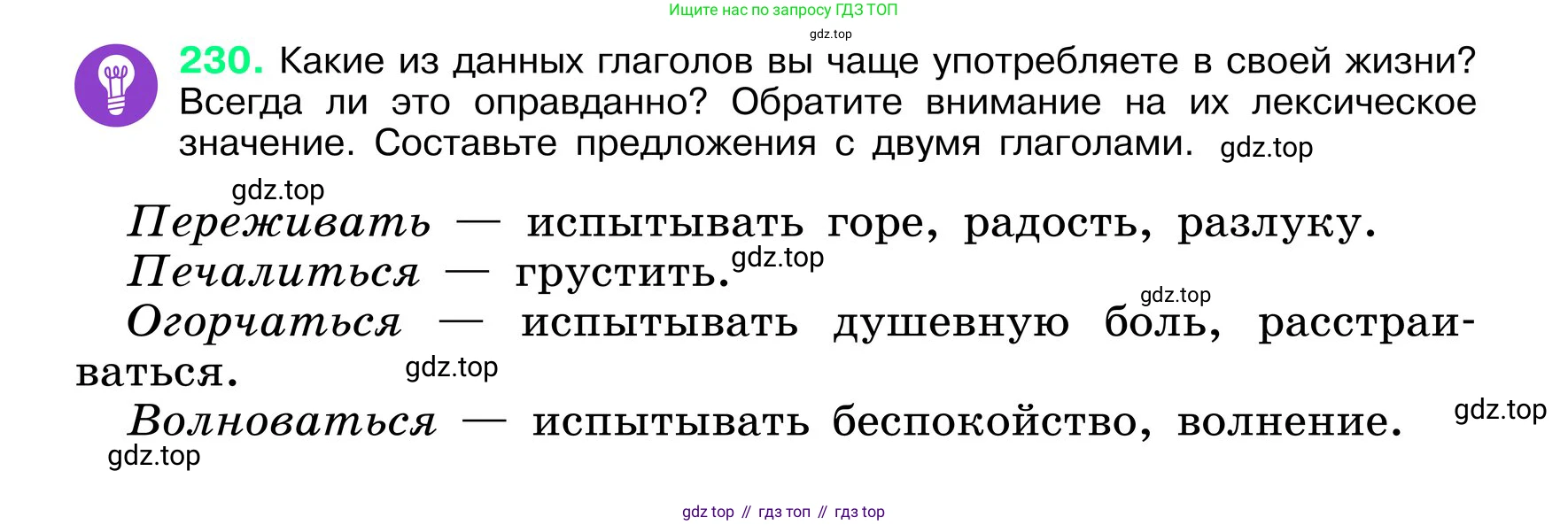 ГДЗ Русский язык, 6 класс Учебник, авторы: Баранов Михаил Трофимович, Ладыженская Таиса Алексеевна, Тростенцова Лидия Александровна, Ладыженская Наталия Вениаминовна, Дейкина Алевтина Дмитриевна, Антонова Любовь Геннадиевна, Григорян Лариса Трофимовна, Кулибаба Иван Иванович, издательство Просвещение, Москва, 2023, салатового цвета, Часть 1, страница 118, номер 230, Условие 2024