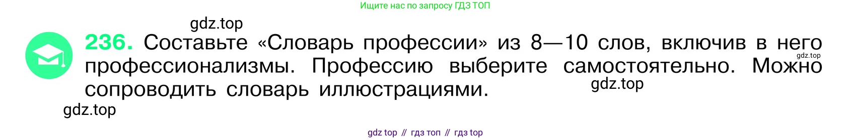 ГДЗ Русский язык, 6 класс Учебник, авторы: Баранов Михаил Трофимович, Ладыженская Таиса Алексеевна, Тростенцова Лидия Александровна, Ладыженская Наталия Вениаминовна, Дейкина Алевтина Дмитриевна, Антонова Любовь Геннадиевна, Григорян Лариса Трофимовна, Кулибаба Иван Иванович, издательство Просвещение, Москва, 2023, салатового цвета, Часть 1, страница 121, номер 236, Условие 2024