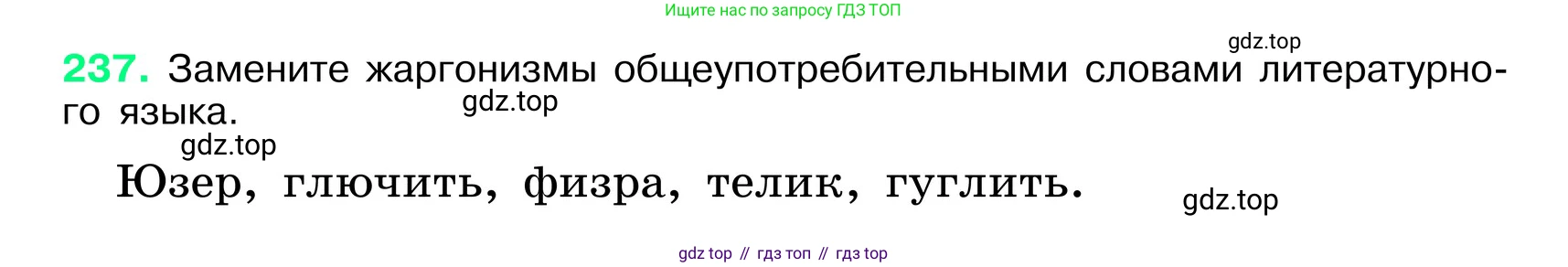 ГДЗ Русский язык, 6 класс Учебник, авторы: Баранов Михаил Трофимович, Ладыженская Таиса Алексеевна, Тростенцова Лидия Александровна, Ладыженская Наталия Вениаминовна, Дейкина Алевтина Дмитриевна, Антонова Любовь Геннадиевна, Григорян Лариса Трофимовна, Кулибаба Иван Иванович, издательство Просвещение, Москва, 2023, салатового цвета, Часть 1, страница 121, номер 237, Условие 2024