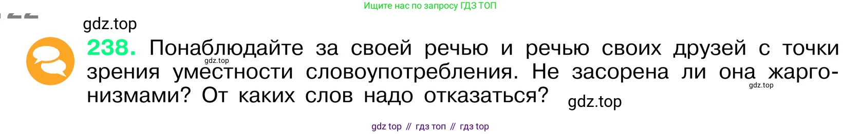 ГДЗ Русский язык, 6 класс Учебник, авторы: Баранов Михаил Трофимович, Ладыженская Таиса Алексеевна, Тростенцова Лидия Александровна, Ладыженская Наталия Вениаминовна, Дейкина Алевтина Дмитриевна, Антонова Любовь Геннадиевна, Григорян Лариса Трофимовна, Кулибаба Иван Иванович, издательство Просвещение, Москва, 2023, салатового цвета, Часть 1, страница 122, номер 238, Условие 2024