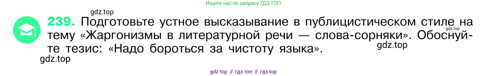 ГДЗ Русский язык, 6 класс Учебник, авторы: Баранов Михаил Трофимович, Ладыженская Таиса Алексеевна, Тростенцова Лидия Александровна, Ладыженская Наталия Вениаминовна, Дейкина Алевтина Дмитриевна, Антонова Любовь Геннадиевна, Григорян Лариса Трофимовна, Кулибаба Иван Иванович, издательство Просвещение, Москва, 2023, салатового цвета, Часть 1, страница 122, номер 239, Условие 2024