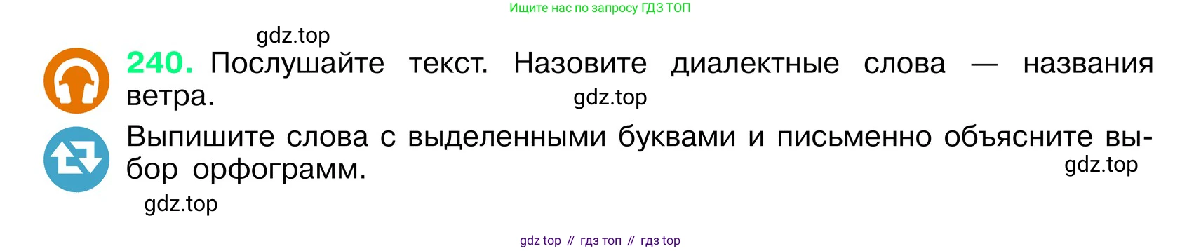 ГДЗ Русский язык, 6 класс Учебник, авторы: Баранов Михаил Трофимович, Ладыженская Таиса Алексеевна, Тростенцова Лидия Александровна, Ладыженская Наталия Вениаминовна, Дейкина Алевтина Дмитриевна, Антонова Любовь Геннадиевна, Григорян Лариса Трофимовна, Кулибаба Иван Иванович, издательство Просвещение, Москва, 2023, салатового цвета, Часть 1, страница 122, номер 240, Условие 2024