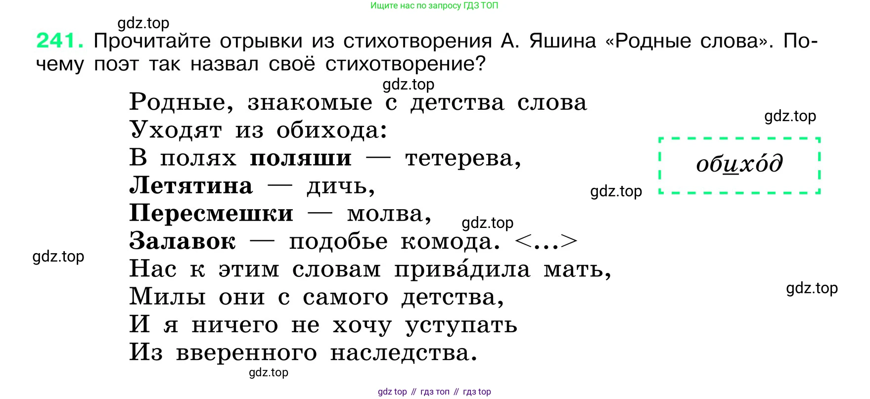 ГДЗ Русский язык, 6 класс Учебник, авторы: Баранов Михаил Трофимович, Ладыженская Таиса Алексеевна, Тростенцова Лидия Александровна, Ладыженская Наталия Вениаминовна, Дейкина Алевтина Дмитриевна, Антонова Любовь Геннадиевна, Григорян Лариса Трофимовна, Кулибаба Иван Иванович, издательство Просвещение, Москва, 2023, салатового цвета, Часть 1, страница 123, номер 241, Условие 2024