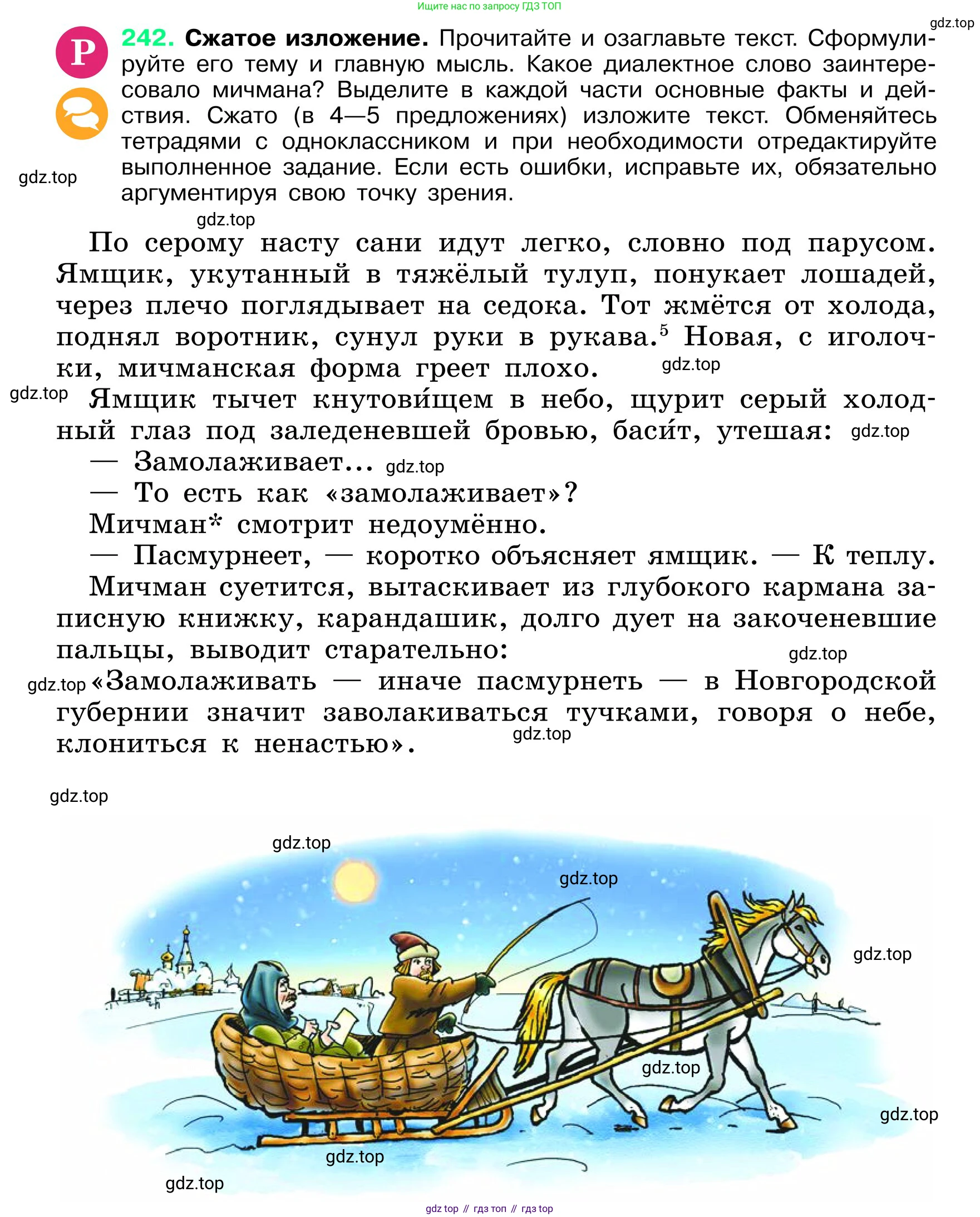 ГДЗ Русский язык, 6 класс Учебник, авторы: Баранов Михаил Трофимович, Ладыженская Таиса Алексеевна, Тростенцова Лидия Александровна, Ладыженская Наталия Вениаминовна, Дейкина Алевтина Дмитриевна, Антонова Любовь Геннадиевна, Григорян Лариса Трофимовна, Кулибаба Иван Иванович, издательство Просвещение, Москва, 2023, салатового цвета, Часть 1, страница 124, номер 242, Условие 2024