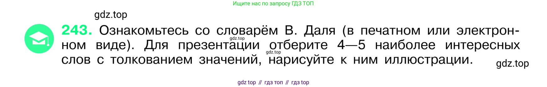 ГДЗ Русский язык, 6 класс Учебник, авторы: Баранов Михаил Трофимович, Ладыженская Таиса Алексеевна, Тростенцова Лидия Александровна, Ладыженская Наталия Вениаминовна, Дейкина Алевтина Дмитриевна, Антонова Любовь Геннадиевна, Григорян Лариса Трофимовна, Кулибаба Иван Иванович, издательство Просвещение, Москва, 2023, салатового цвета, Часть 1, страница 125, номер 243, Условие 2024