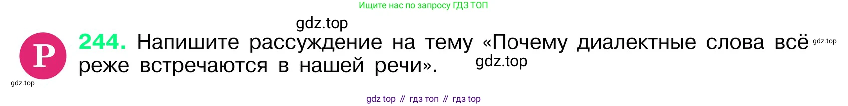 ГДЗ Русский язык, 6 класс Учебник, авторы: Баранов Михаил Трофимович, Ладыженская Таиса Алексеевна, Тростенцова Лидия Александровна, Ладыженская Наталия Вениаминовна, Дейкина Алевтина Дмитриевна, Антонова Любовь Геннадиевна, Григорян Лариса Трофимовна, Кулибаба Иван Иванович, издательство Просвещение, Москва, 2023, салатового цвета, Часть 1, страница 125, номер 244, Условие 2024