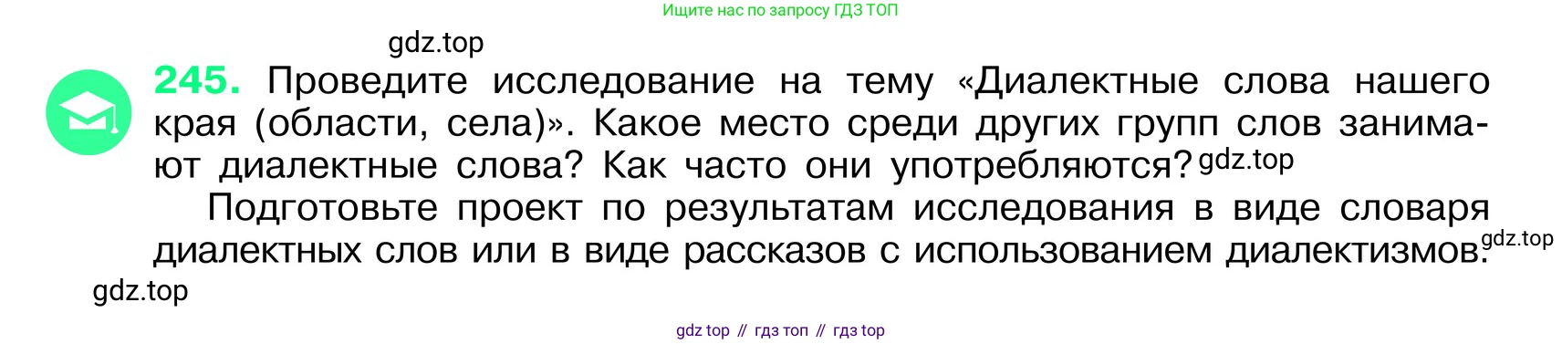 ГДЗ Русский язык, 6 класс Учебник, авторы: Баранов Михаил Трофимович, Ладыженская Таиса Алексеевна, Тростенцова Лидия Александровна, Ладыженская Наталия Вениаминовна, Дейкина Алевтина Дмитриевна, Антонова Любовь Геннадиевна, Григорян Лариса Трофимовна, Кулибаба Иван Иванович, издательство Просвещение, Москва, 2023, салатового цвета, Часть 1, страница 125, номер 245, Условие 2024