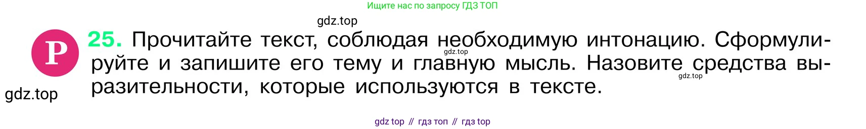 ГДЗ Русский язык, 6 класс Учебник, авторы: Баранов Михаил Трофимович, Ладыженская Таиса Алексеевна, Тростенцова Лидия Александровна, Ладыженская Наталия Вениаминовна, Дейкина Алевтина Дмитриевна, Антонова Любовь Геннадиевна, Григорян Лариса Трофимовна, Кулибаба Иван Иванович, издательство Просвещение, Москва, 2023, салатового цвета, Часть 1, страница 12, номер 25, Условие 2024