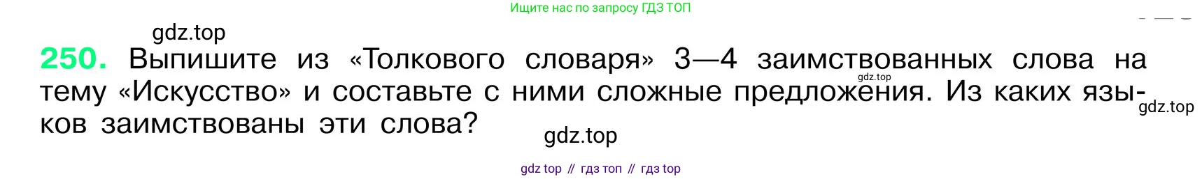 ГДЗ Русский язык, 6 класс Учебник, авторы: Баранов Михаил Трофимович, Ладыженская Таиса Алексеевна, Тростенцова Лидия Александровна, Ладыженская Наталия Вениаминовна, Дейкина Алевтина Дмитриевна, Антонова Любовь Геннадиевна, Григорян Лариса Трофимовна, Кулибаба Иван Иванович, издательство Просвещение, Москва, 2023, салатового цвета, Часть 1, страница 129, номер 250, Условие 2024