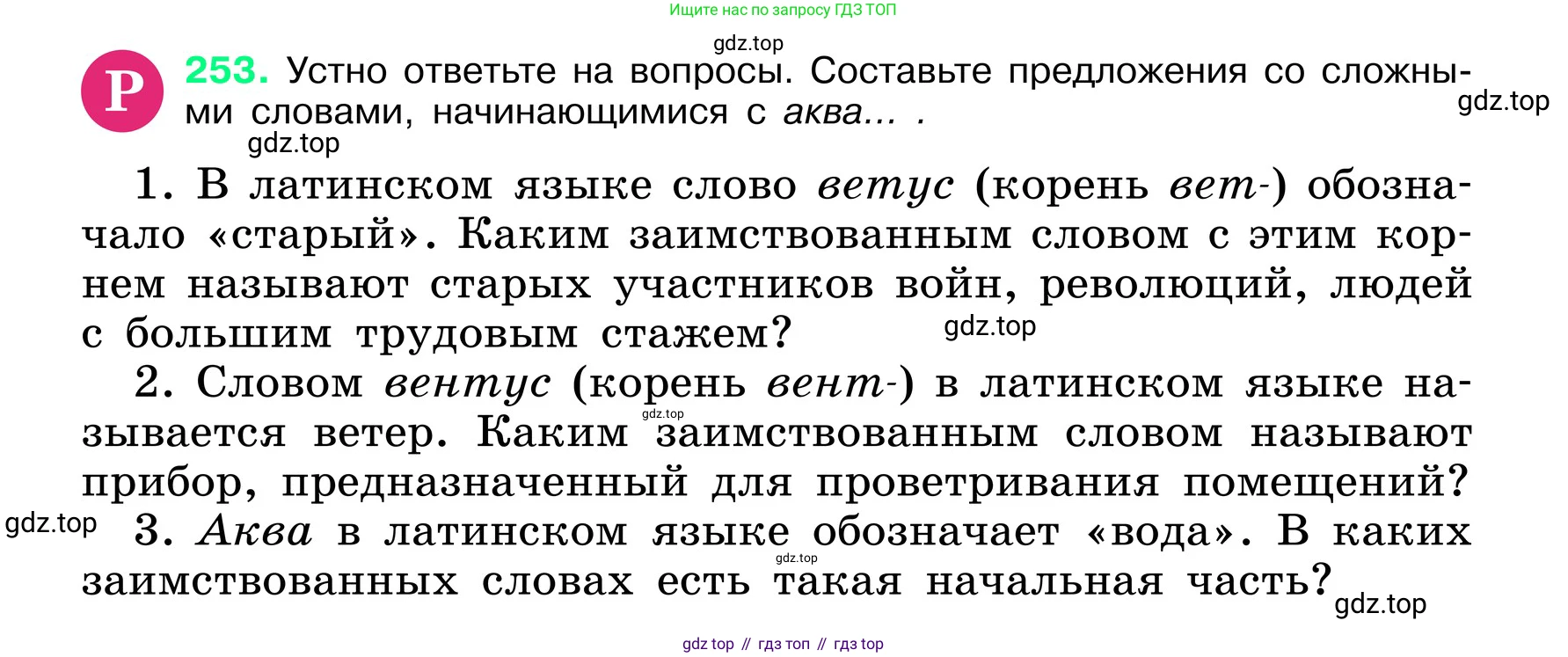 ГДЗ Русский язык, 6 класс Учебник, авторы: Баранов Михаил Трофимович, Ладыженская Таиса Алексеевна, Тростенцова Лидия Александровна, Ладыженская Наталия Вениаминовна, Дейкина Алевтина Дмитриевна, Антонова Любовь Геннадиевна, Григорян Лариса Трофимовна, Кулибаба Иван Иванович, издательство Просвещение, Москва, 2023, салатового цвета, Часть 1, страница 130, номер 253, Условие 2024