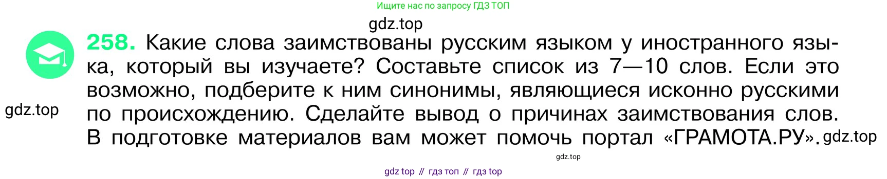 ГДЗ Русский язык, 6 класс Учебник, авторы: Баранов Михаил Трофимович, Ладыженская Таиса Алексеевна, Тростенцова Лидия Александровна, Ладыженская Наталия Вениаминовна, Дейкина Алевтина Дмитриевна, Антонова Любовь Геннадиевна, Григорян Лариса Трофимовна, Кулибаба Иван Иванович, издательство Просвещение, Москва, 2023, салатового цвета, Часть 1, страница 131, номер 258, Условие 2024