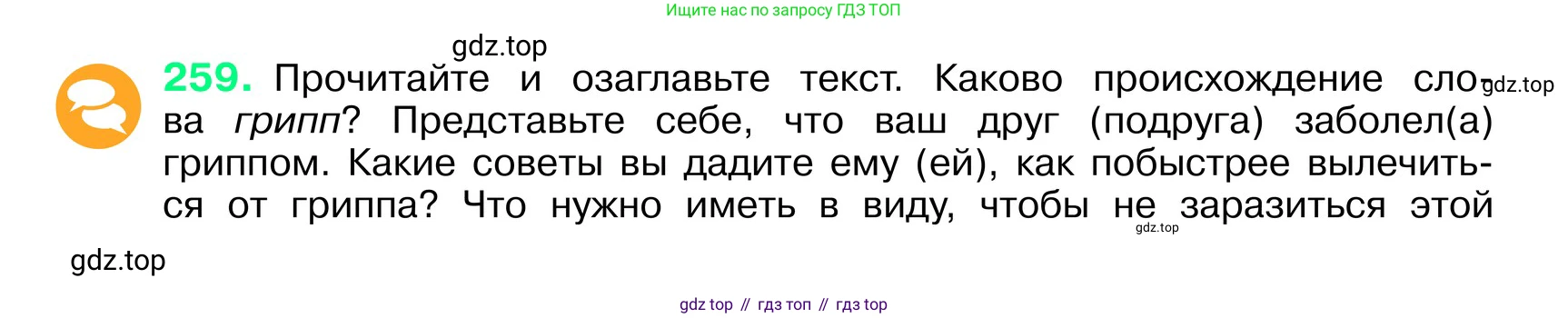 ГДЗ Русский язык, 6 класс Учебник, авторы: Баранов Михаил Трофимович, Ладыженская Таиса Алексеевна, Тростенцова Лидия Александровна, Ладыженская Наталия Вениаминовна, Дейкина Алевтина Дмитриевна, Антонова Любовь Геннадиевна, Григорян Лариса Трофимовна, Кулибаба Иван Иванович, издательство Просвещение, Москва, 2023, салатового цвета, Часть 1, страница 131, номер 259, Условие 2024