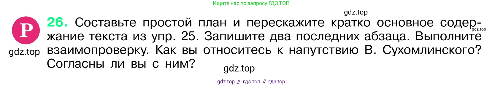 ГДЗ Русский язык, 6 класс Учебник, авторы: Баранов Михаил Трофимович, Ладыженская Таиса Алексеевна, Тростенцова Лидия Александровна, Ладыженская Наталия Вениаминовна, Дейкина Алевтина Дмитриевна, Антонова Любовь Геннадиевна, Григорян Лариса Трофимовна, Кулибаба Иван Иванович, издательство Просвещение, Москва, 2023, салатового цвета, Часть 1, страница 14, номер 26, Условие 2024