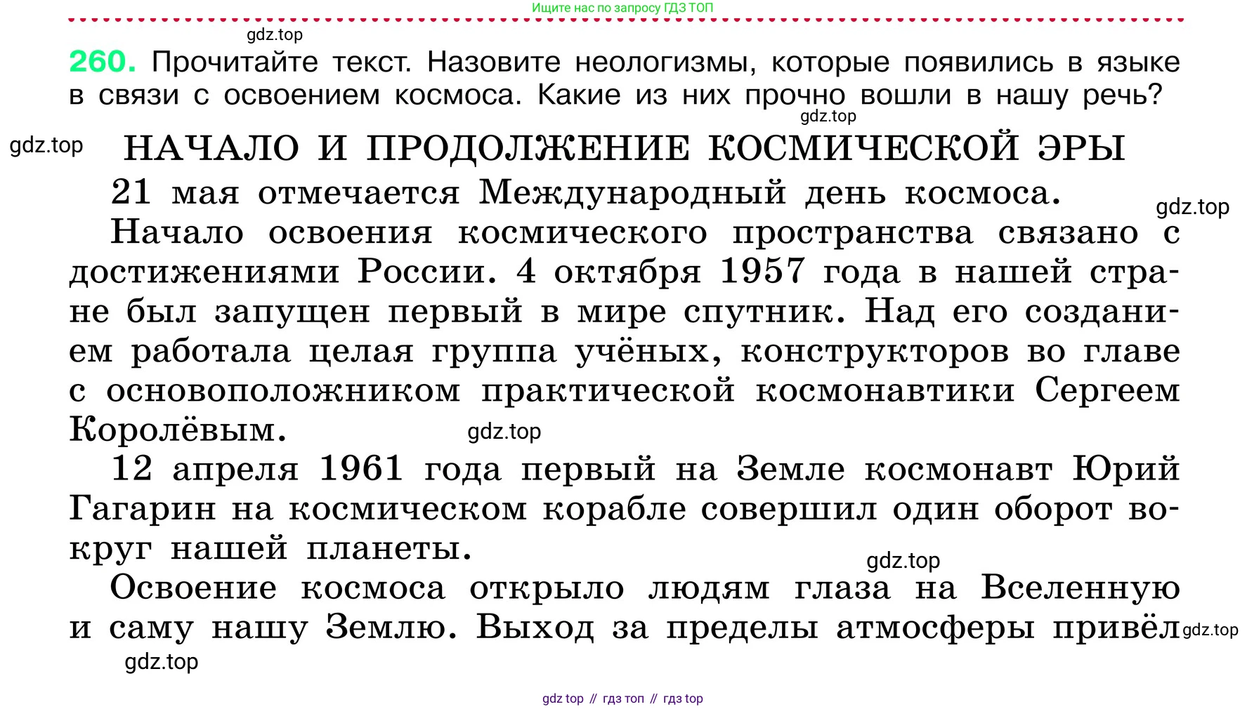 ГДЗ Русский язык, 6 класс Учебник, авторы: Баранов Михаил Трофимович, Ладыженская Таиса Алексеевна, Тростенцова Лидия Александровна, Ладыженская Наталия Вениаминовна, Дейкина Алевтина Дмитриевна, Антонова Любовь Геннадиевна, Григорян Лариса Трофимовна, Кулибаба Иван Иванович, издательство Просвещение, Москва, 2023, салатового цвета, Часть 1, страница 133, номер 260, Условие 2024