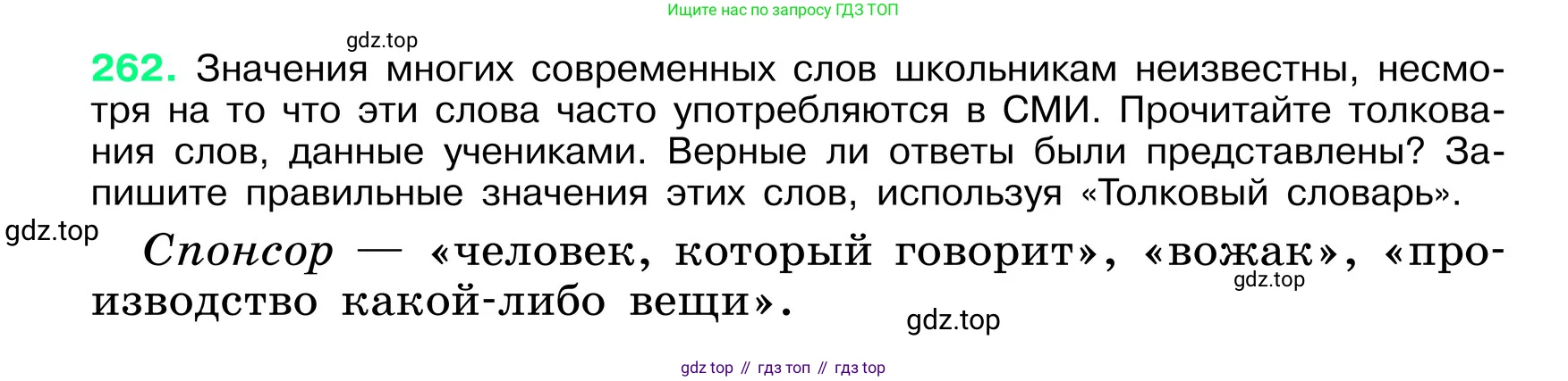 ГДЗ Русский язык, 6 класс Учебник, авторы: Баранов Михаил Трофимович, Ладыженская Таиса Алексеевна, Тростенцова Лидия Александровна, Ладыженская Наталия Вениаминовна, Дейкина Алевтина Дмитриевна, Антонова Любовь Геннадиевна, Григорян Лариса Трофимовна, Кулибаба Иван Иванович, издательство Просвещение, Москва, 2023, салатового цвета, Часть 1, страница 134, номер 262, Условие 2024