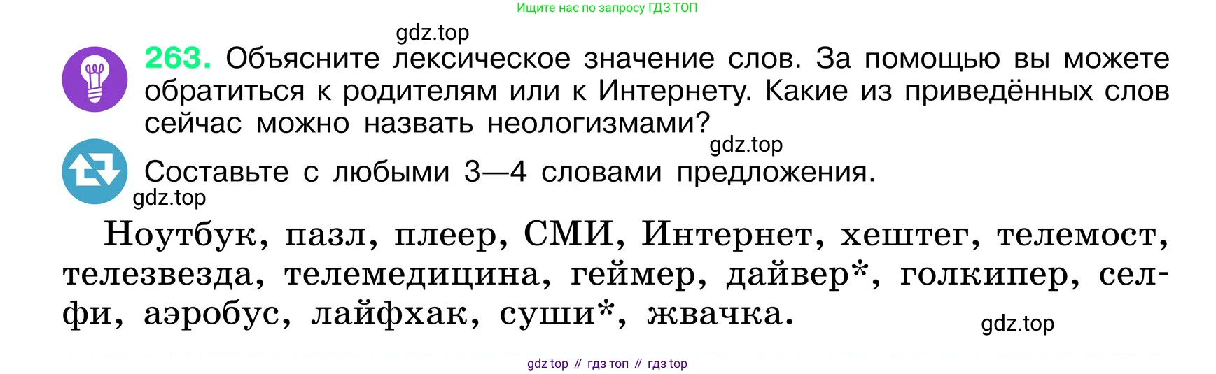 ГДЗ Русский язык, 6 класс Учебник, авторы: Баранов Михаил Трофимович, Ладыженская Таиса Алексеевна, Тростенцова Лидия Александровна, Ладыженская Наталия Вениаминовна, Дейкина Алевтина Дмитриевна, Антонова Любовь Геннадиевна, Григорян Лариса Трофимовна, Кулибаба Иван Иванович, издательство Просвещение, Москва, 2023, салатового цвета, Часть 1, страница 135, номер 263, Условие 2024