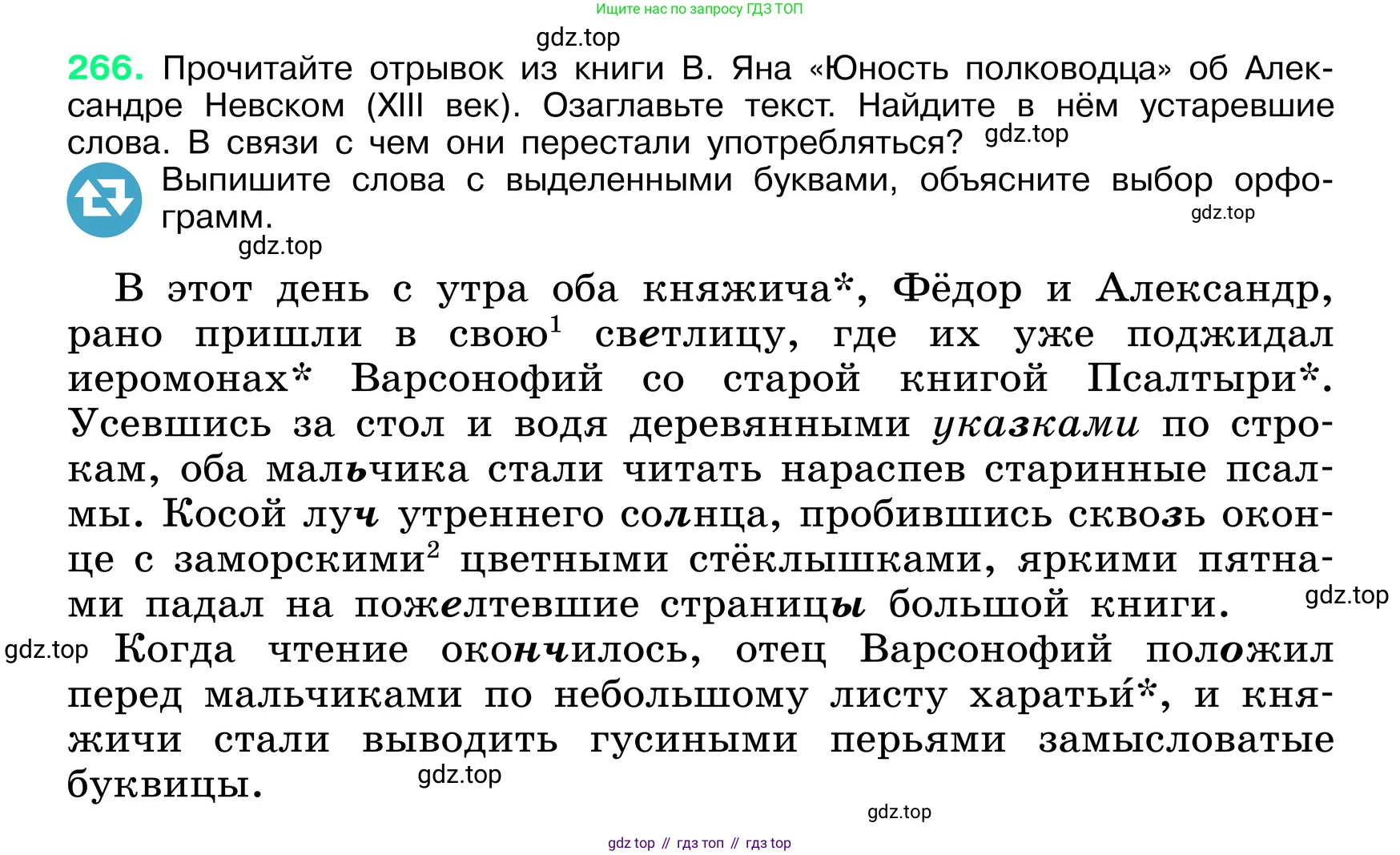 ГДЗ Русский язык, 6 класс Учебник, авторы: Баранов Михаил Трофимович, Ладыженская Таиса Алексеевна, Тростенцова Лидия Александровна, Ладыженская Наталия Вениаминовна, Дейкина Алевтина Дмитриевна, Антонова Любовь Геннадиевна, Григорян Лариса Трофимовна, Кулибаба Иван Иванович, издательство Просвещение, Москва, 2023, салатового цвета, Часть 1, страница 137, номер 266, Условие 2024